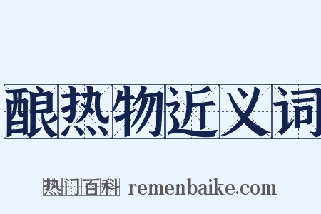 酿热物近义词是什么意思的图片